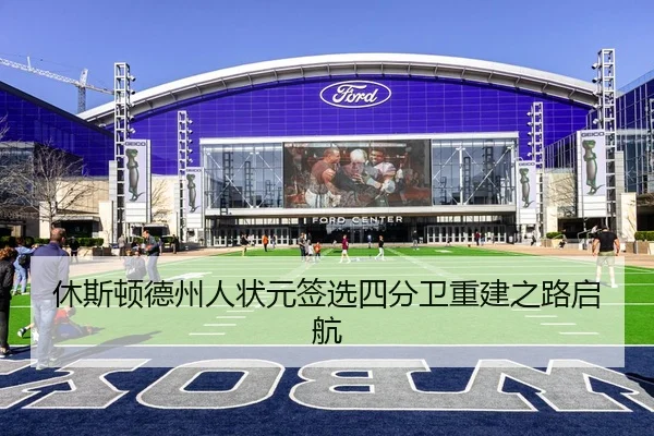 休斯顿德州人状元签选四分卫重建之路启航