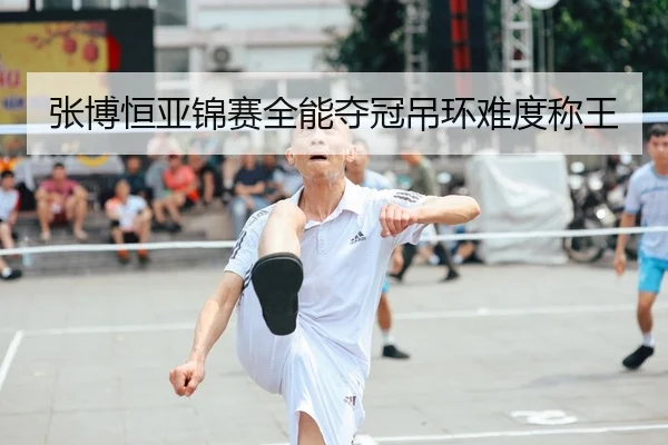 zhang-bo-heng-ya-jin-sai-quan-neng-duo-guan-diao-huan-nan-du-cheng-wang-2-843.jpg