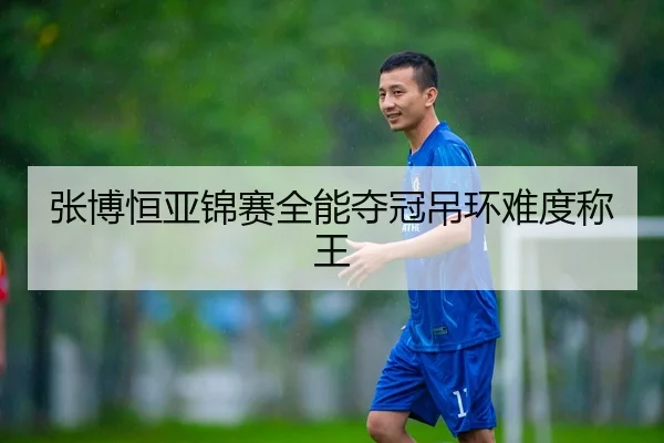 张博恒亚锦赛全能夺冠吊环难度称王