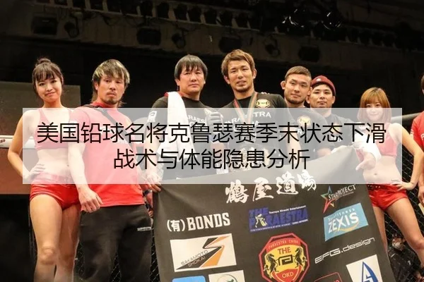 美国铅球名将克鲁瑟赛季末状态下滑 战术与体能隐患分析