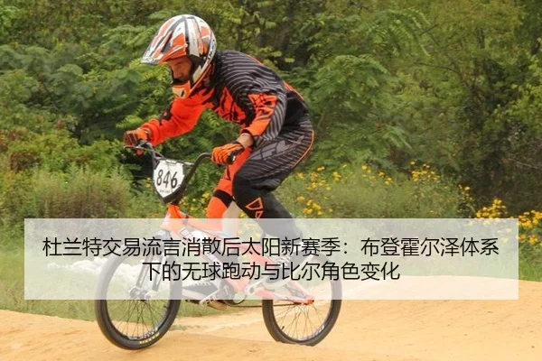杜兰特交易流言消散后太阳新赛季：布登霍尔泽体系下的无球跑动与比尔角色变化
